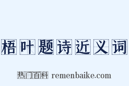 梧叶题诗近义词是什么意思的图片